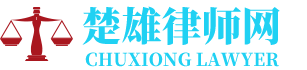 南华律师网-24小时在线免费法律咨询